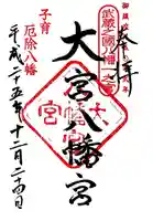 大宮八幡宮の御朱印