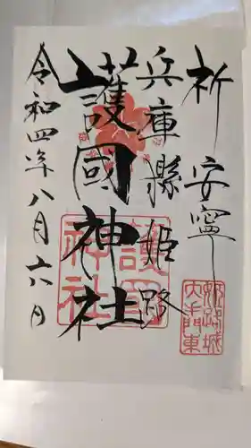 兵庫縣姫路護國神社の御朱印
