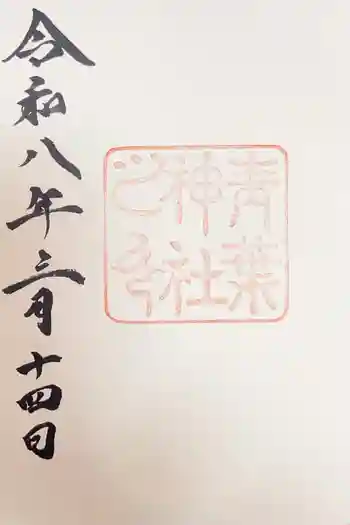 青葉神社の御朱印 2026年03月