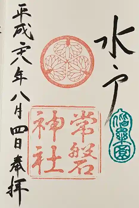 常磐神社の御朱印