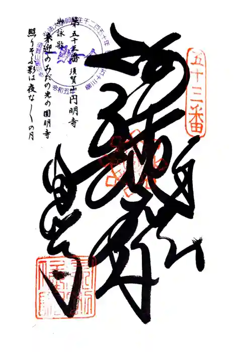 圓明寺（円明寺）の御朱印