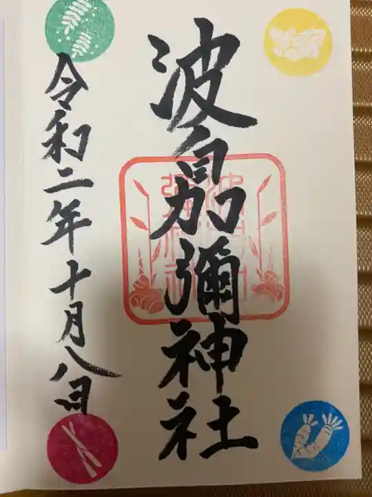 日本唯一香辛料の神 波自加彌神社の御朱印