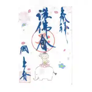 国上寺の御朱印(2025年04月03日(木) 08時55分04秒投稿)