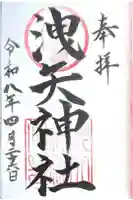 洩矢神社の御朱印
