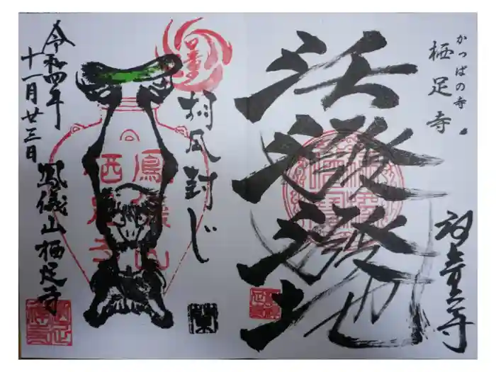 かっぱの寺 栖足寺の御朱印