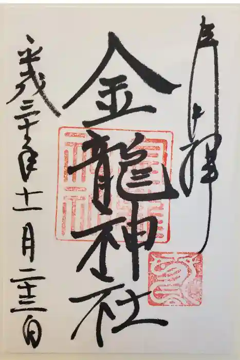 春日大社金龍神社（禁裡殿）の御朱印