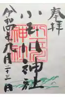 小玉川神社の御朱印