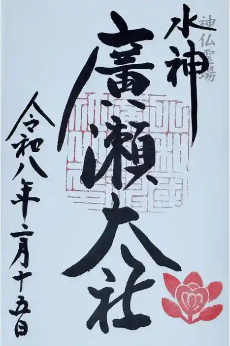 廣瀬大社の御朱印