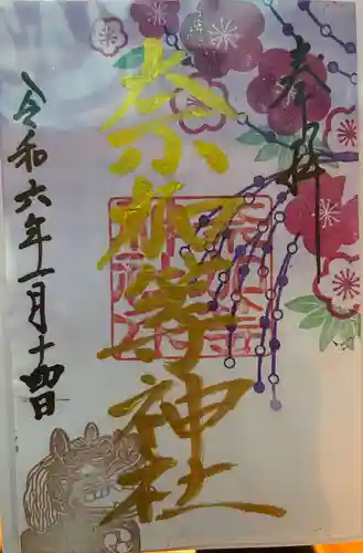 都波岐奈加等神社(三重県)