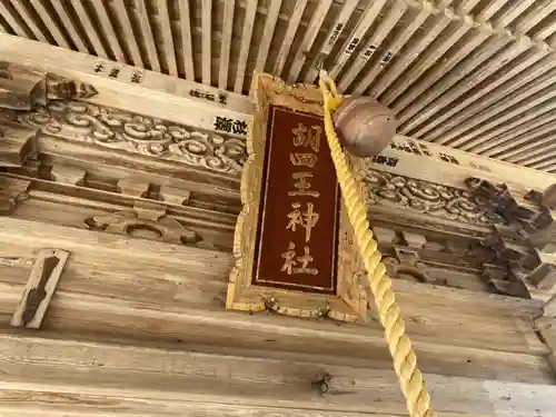 胡四王神社のその他建物
