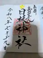 日枝神社の御朱印