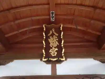 山田八幡神社のその他建物