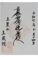 眞蔵院の御朱印