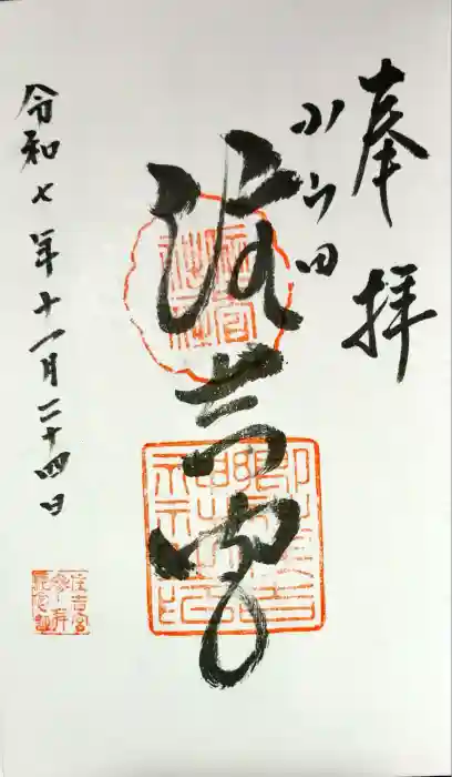 住吉神社の御朱印