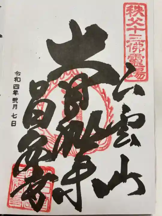 昌安寺(埼玉県)