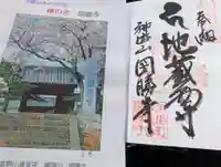 圀勝寺の御朱印