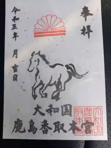 大和国鹿島香取本宮の御朱印
