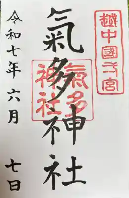 気多神社(富山県)