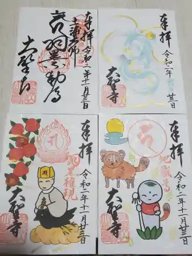 大聖寺（土浦大師不動尊）の御朱印