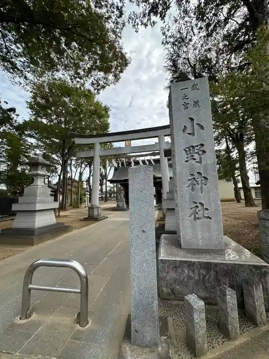 小野神社(東京都)