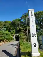 月讀宮(皇大神宮別宮)(三重県)