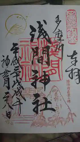 多摩川浅間神社の御朱印