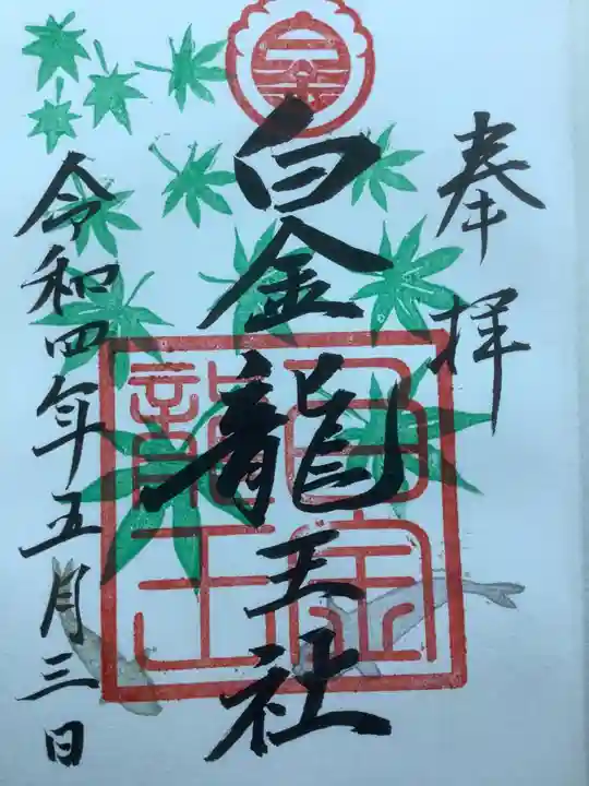若宮神明社の御朱印