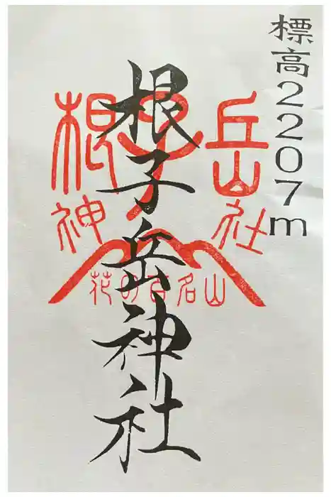 禰固岳神社の御朱印