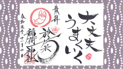 於菊稲荷神社の御朱印