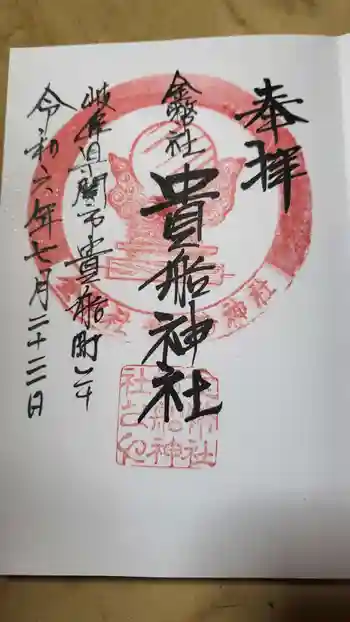 貴船神社の御朱印 2024年07月