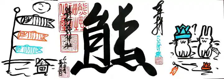 くまくま神社(導きの社 熊野町熊野神社)(東京都)