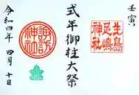 生島足島神社の御朱印