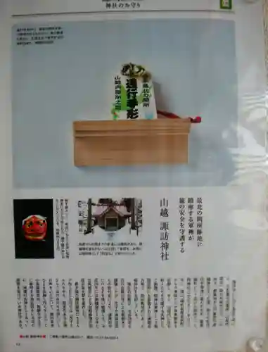 山越諏訪神社(北海道)
