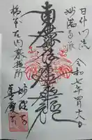 妙経寺の御朱印