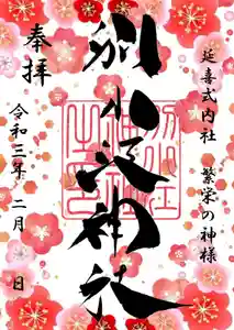 別小江神社の御朱印 2021年02月15日(月)〜(2021年02月12日(金) 12時47分28秒投稿)