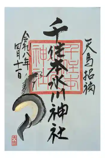 千住本氷川神社の御朱印 2026年04月