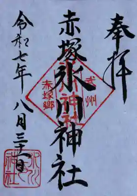 赤塚氷川神社の御朱印