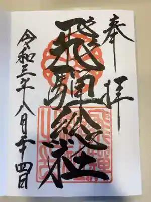飛騨総社の御朱印