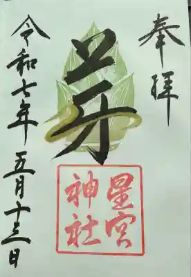 星宮神社(栃木県)