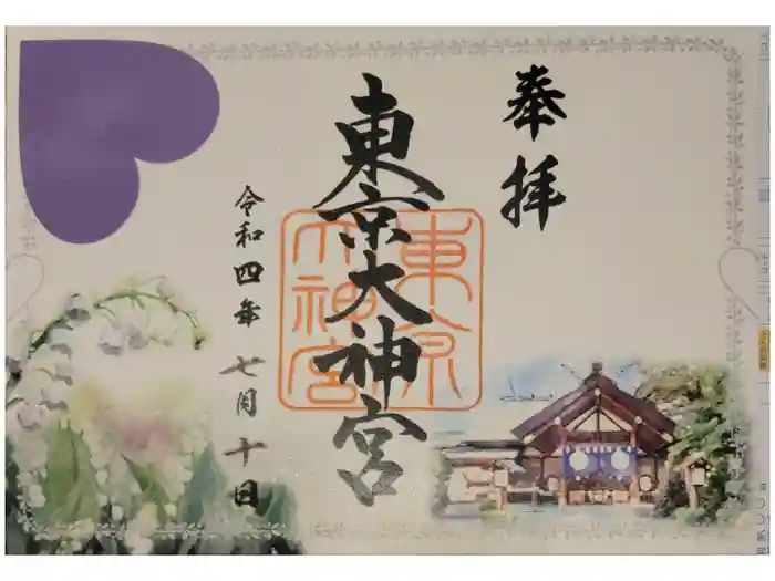 東京大神宮の御朱印