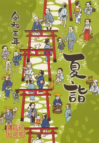 於菊稲荷神社(群馬県)