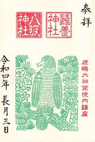 鹿島大神宮の御朱印