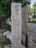 町屋神社(神奈川県)