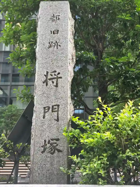 将門塚(東京都)