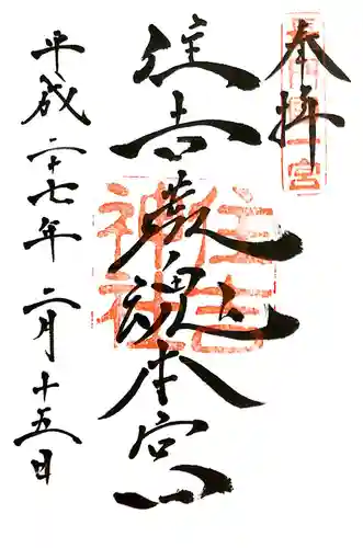 住吉神社の御朱印