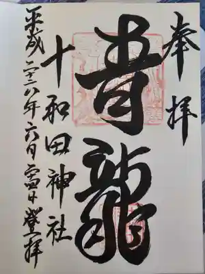 十和田神社(青森県)