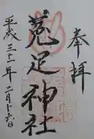 菟足神社の御朱印