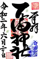 若狭野天満神社の御朱印