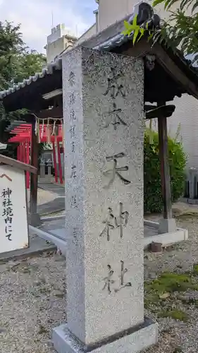 成本天神社(大阪府)