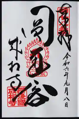 成相寺の御朱印